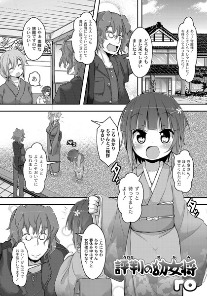 評判の●女将（単話）