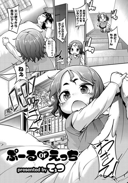 ぷーるorえっち（単話）