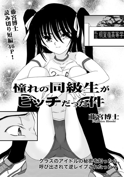 憧れの同級生がビッチだった件（単話）