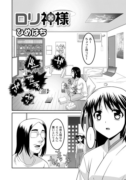 ロリ神様（単話）