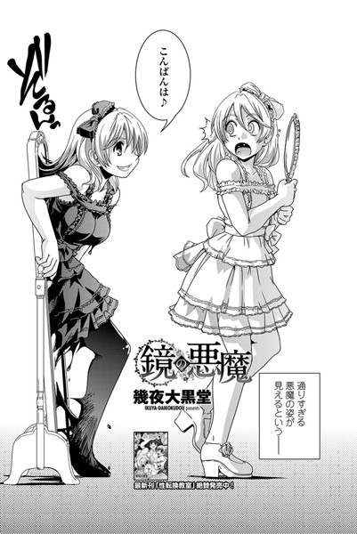 鏡の悪魔（単話）