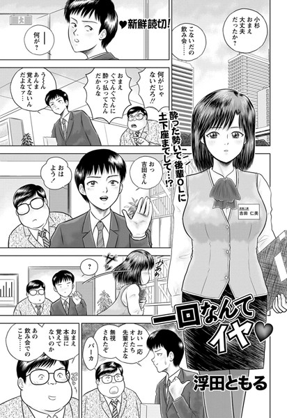 一回なんてイヤ（単話）