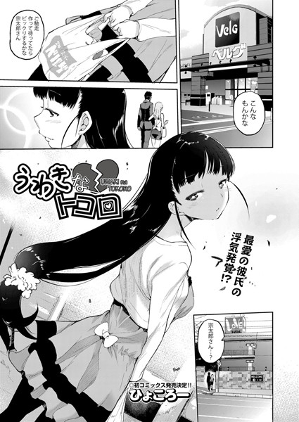 うわきなトコロ（単話）