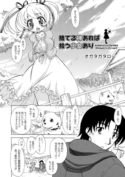 捨てる神あれば拾う少女あり（単話）