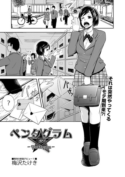 ペンタグラム（単話）