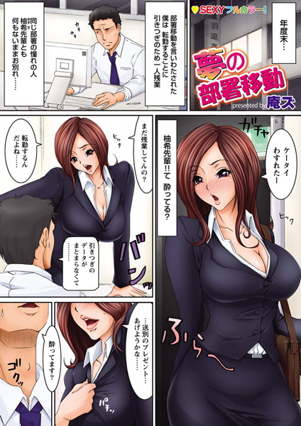 夢の部署移動（単話）