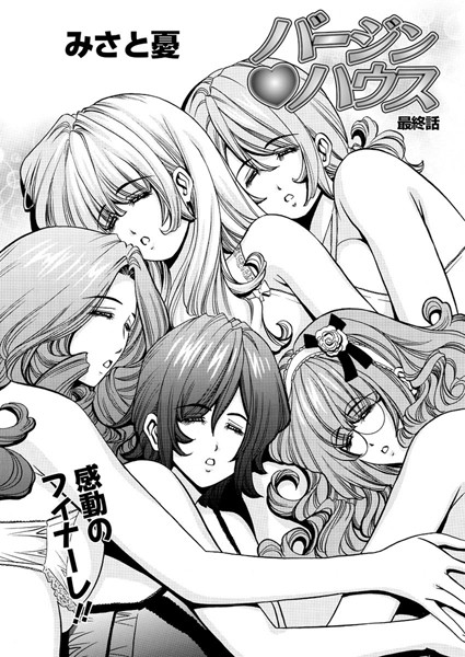 バージンハウス（単話）