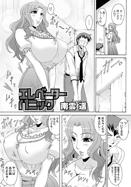 エレベーターパニック（単話）