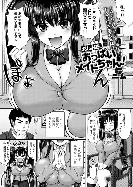 おしおき、おっぱいメイドちゃん！（単話）