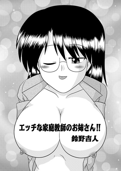 エッチな家庭教師のお姉さん！！（単話）