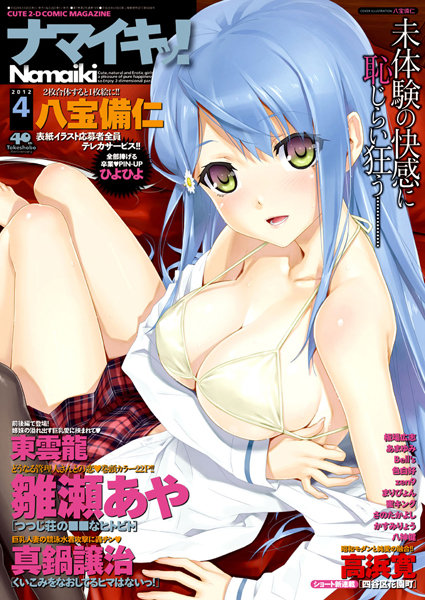 ナマイキッ！ 2012年4月号