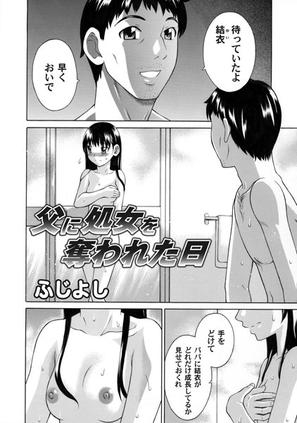 父に処女を奪われた日（単話）
