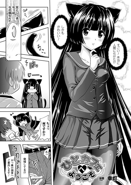 ひとカフェヘようこそ（単話）