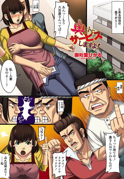 奥さん、サービスしますよ！（単話）