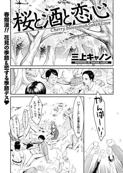 桜と酒と恋心（単話）