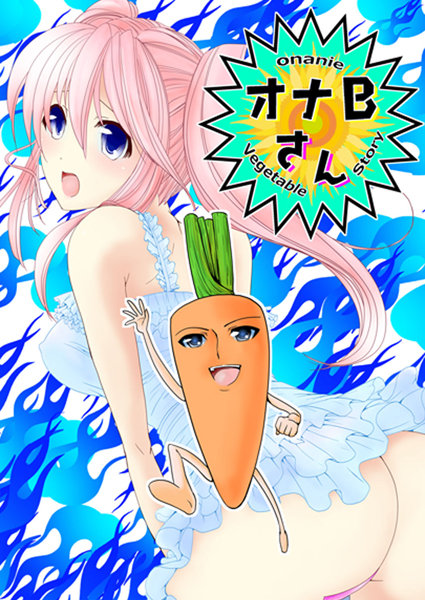 オナBさん（有一九短編集）