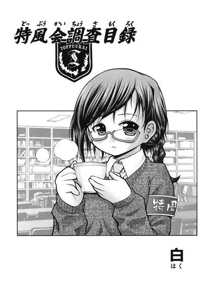 特風会調査目録（単話）