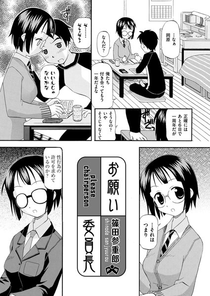 お願い、委員長（単話）