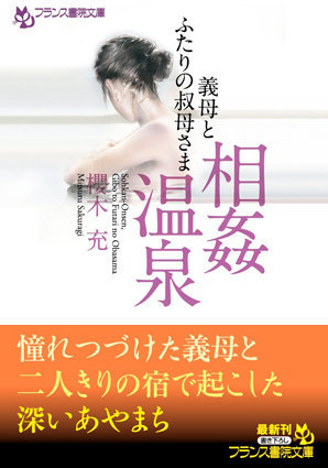 相姦温泉 義母とふたりの叔母さま