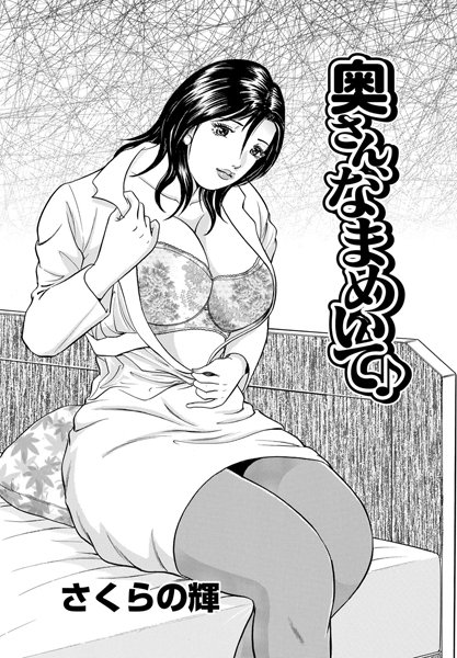 奥さん、なまめいて♪（単話）