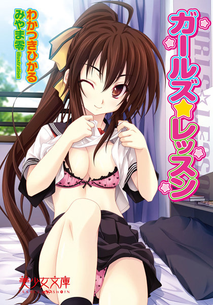 ガールズ☆レッスン