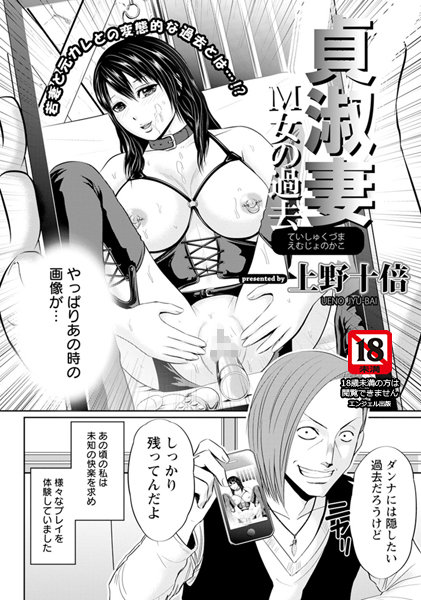 貞淑妻M女の過去【単話】（単話）