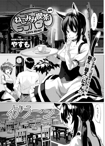 ねこみみ喫茶DEラブハント（単話）
