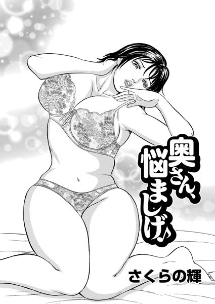 奥さん、悩ましげ♪（単話）
