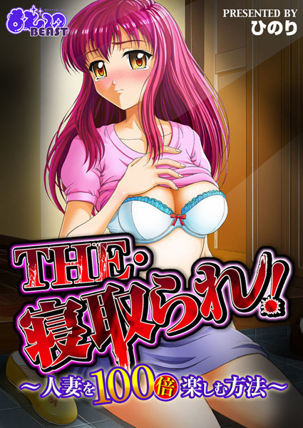 THE・寝取られ！-人妻を100倍楽しむ方法-（単話）