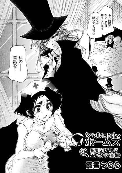 シャルロット・ホームズ（単話）