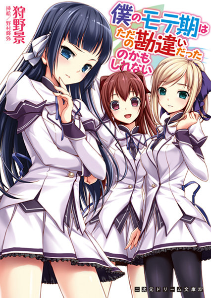 僕のモテ期はただの勘違いだったのかもしれない