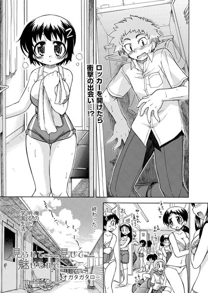 見られて見せて魅せられて（単話）