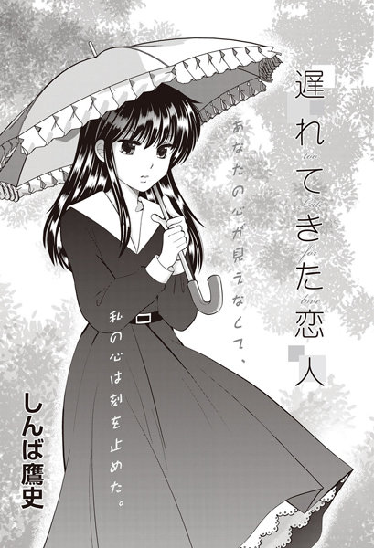 遅れてきた恋人（単話）
