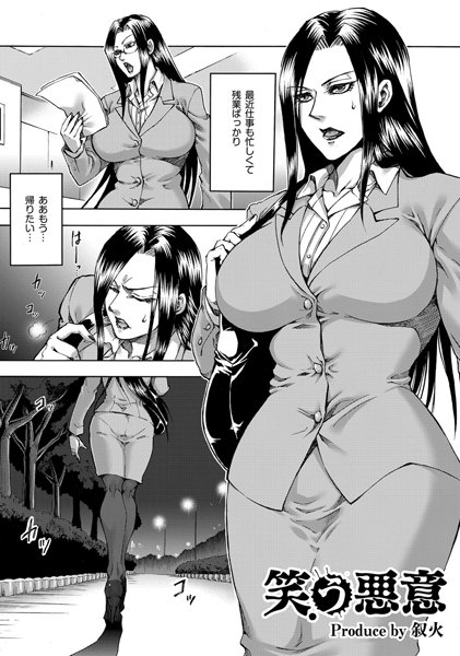 笑う悪意（単話）