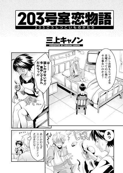203号室恋物語（単話）