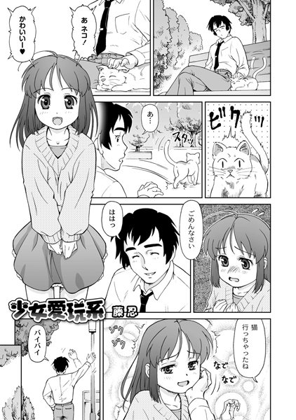 少女愛玩系（単話）