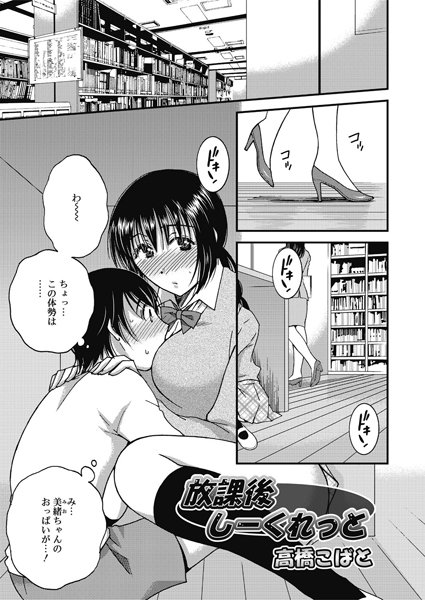 放課後しーくれっと（単話）