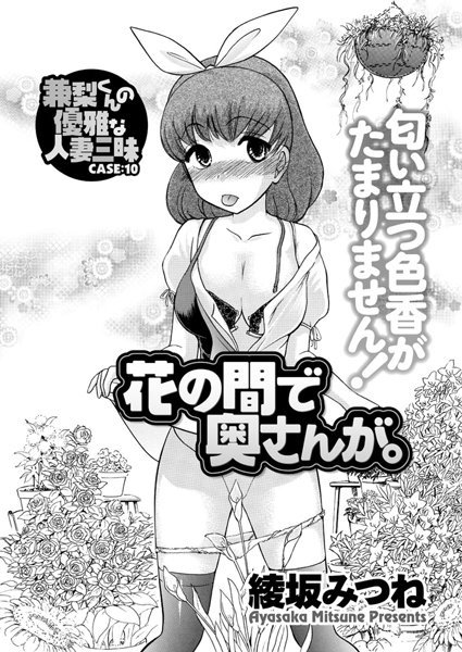 兼梨くんの優雅な人妻三昧（単話）