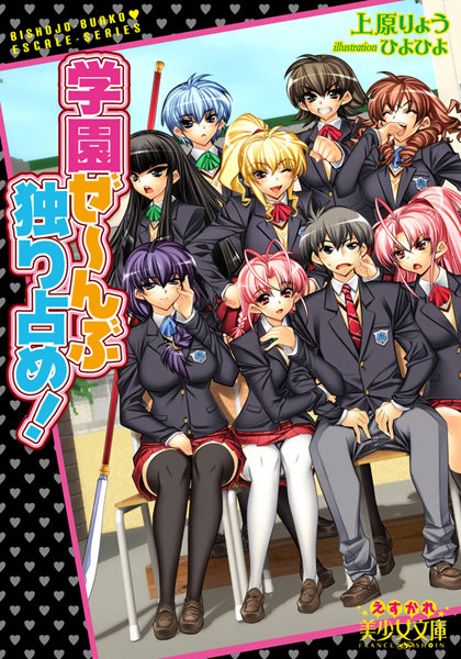 学園ぜ〜んぶ独り占め！