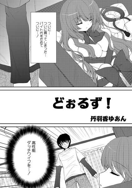 どぉるず！（単話）