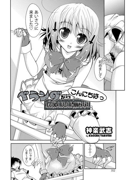 ベランダからこんにちはっ（単話）