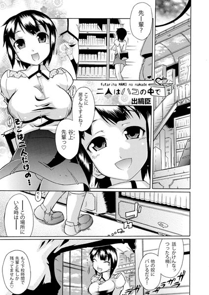 二人はハコの中で（単話）