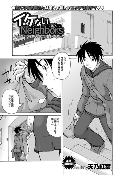 イケないNeighbors〜隣人〜（単話）