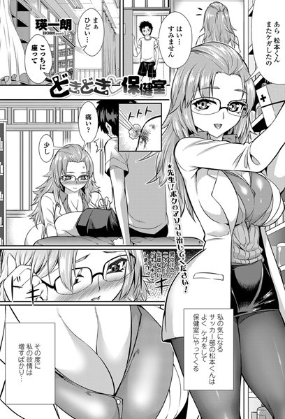 どきどき保健室（単話）