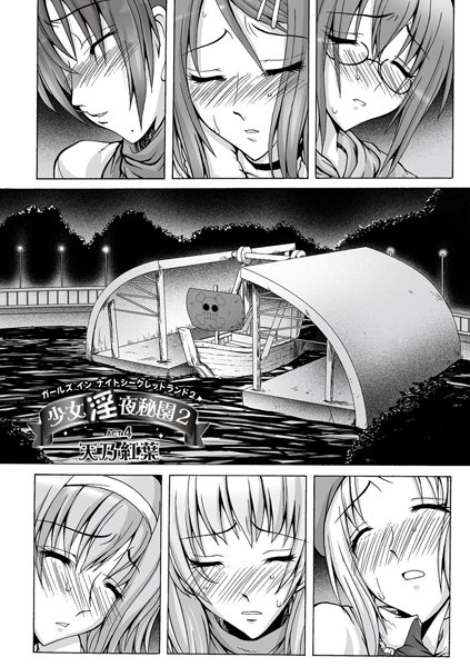 少女淫夜秘園 2（単話）