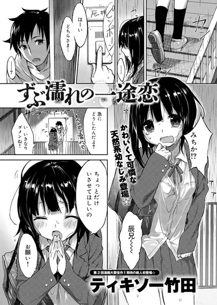 ずぶ濡れの一途恋（単話）