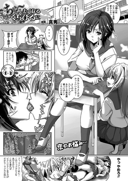 ちゅ〜したくなるくちびるに（単話）