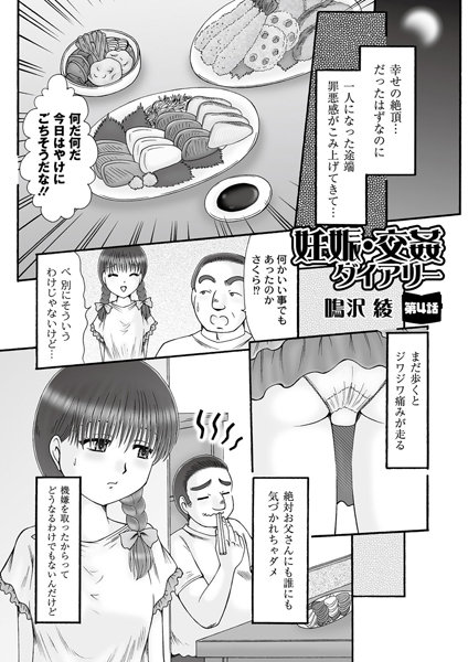 妊娠・交姦ダイアリー（単話）