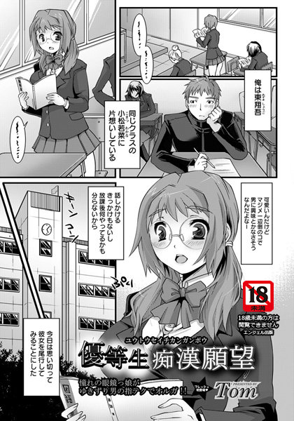 優等生痴●願望【単話】（単話）