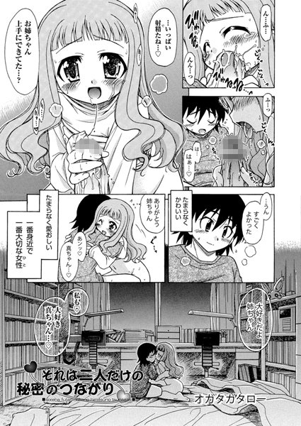 それは二人だけの秘密のつながり（単話）